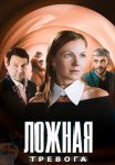 Ложная тревога Сериал 2025 2024 Все (1-4 Серии) подряд