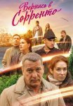 Вернись в Сорренто Сериал 2019 2018 Все (1-4 Серии) подряд