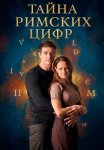 Тайна римских цифр Сериал 2025 Все (1-4 Серии) подряд
