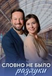 Словно не было разлуки Сериал 2023 2022 Все (1-4 Серии) подряд
