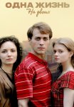 Одна жизнь на двоих Сериал 2018 Все (1-16 Серии) подряд