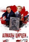 Алмазы Цирцеи Сериал 2017 Все (1-4 Серии) подряд