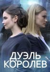 Дуэль королев Сериал 2022 Все (1-2 Серии) подряд