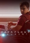 Идеальный пациент Сериал 2020 2019 Россия Все (1-4 Серии) подряд