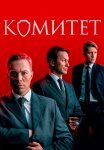 Комитет Сериал 2024 2023 Все (1-16 Серии) подряд