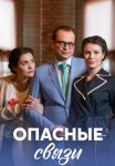 Опасные связи Сериал 2017 Все (1-4 Серии) подряд