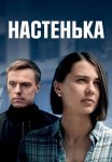 Настенька 1 Сезон Сериал 2023 Все (1-4 Серии) подряд