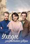 Уходя закрывайте двери Сериал 2024 Все (1-4 Серии) подряд