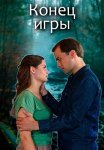Конец игры Сериал 2024 Все (1-4 Серии) подряд
