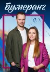 Бумеранг Сериал 2023 Все (1-4 Серии) подряд