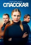 Спасская 1 Сезон Сериал 2020 Все (1-16 Серии) подряд
