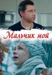 Мальчик мой Сериал 2019 2020 Все (1-4 Серии) подряд