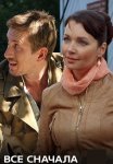 Всё сначала Сериал 2014 Все (1-4 Серии) подряд
