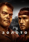 Золото 1 Сезон Сериал 2022 Все (1-16 Серии) подряд