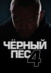 Чёрный пёс 4 Сезон Сериал 2023 Все (1-4 Серии) подряд