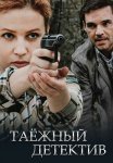Таёжный детектив 1 Сезон Сериал 2021 Все (1-2 Серии) подряд