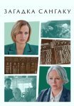 Загадка Сангаку Сериал 2024 Все (1-2 Серии) подряд