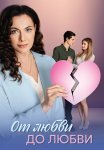 От любви до любви Сериал 2025 Все (1-4 Серии) подряд