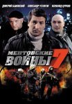Ментовские войны 7 Сезон Сериал 2013 Все (1-24 Серии) подряд