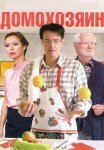 Домохозяин Сериал 2017 Все (1-4 Серии) подряд