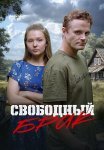 Свободный брак Сериал 2025 Все (1-2 Серии) подряд