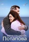 Жена пациента Потапова Сериал 2024 Все (1-4 Серии) подряд