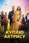 Куплю актрису Сериал 2023 Все (1-8 Серии) подряд