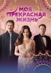 Моя прекрасная жизнь Сериал 2023 2024 Турецкий на Русском языке Все (1-30 Серии) подряд