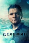 Дельфин 1 Сезон Сериал 2019 2022 Все (1-20 Серии) подряд