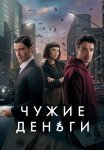 Чужие деньги Сериал 2025 2024 Все (1-10 Серии) подряд