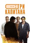 Три капитана Сериал 2020 2019 Все (1-10 Серии) подряд