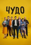 Чудо Сериал 2025 Все (1-12 Серии) подряд