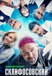 Склифосовский 12 Сезон Сериал 2024 Все (1-16 Серии) подряд