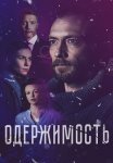Одержимость Сериал 2024 Россия Все (1-4 Серии) подряд