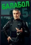Балабол 5 Сезон Сериал 2021 Все (1-20 Серии) подряд