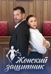Женский защитник Сериал 2024 Все (1-4 Серии) подряд