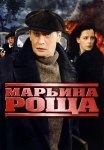 Марьина роща 1 Сезон Сериал 2012 2013 Все (1-16 Серии) подряд