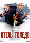 Отель Толедо Сериал 2019 2018 Все (1-4 Серии) подряд