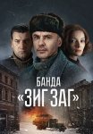 Банда Зиг Заг Сериал 2023 Все (1-10 Серии) подряд