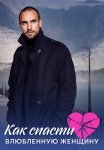 Как спасти влюбленную женщину Сериал 2024 Все (1-4 Серии) подряд