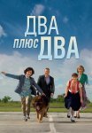 Два плюс два Сериал 2015 Все (1-4 Серии) подряд