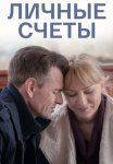 Личные счёты Фильм 2018