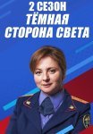 Тёмная сторона света 2 Сезон Сериал 2020 Все (1-2 Серии) подряд