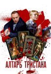 Алтарь Тристана Сериал 2017 Все (1-4 Серии) подряд