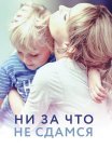 Ни за что не сдамся Фильм 2017 Все (1-4 Серии) подряд