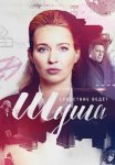 Шуша Сериал 2021 2020 Все (1-16 Серии) подряд