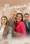 Виталя Сериал 2025 Все (1-4 Серии) подряд