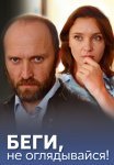 Беги не оглядывайся Сериал 2017 Все (1-4 Серии) подряд