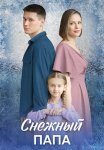 Снежный папа Сериал 2025 Все (1-4 Серии) подряд