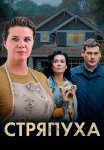 Стряпуха 1 Сезон Сериал 2023 Все (1-4 Серии) подряд